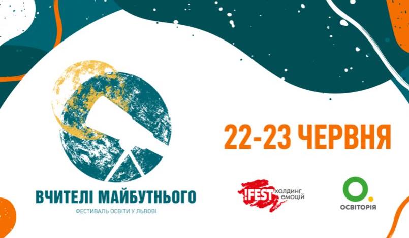 У Львові відбудеться найбільший в Україні фестиваль освіти «Вчителі майбутнього»