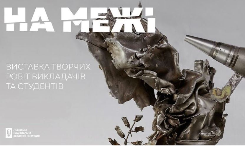 Львів’ян і гостей міста запрошують на виставку «НА МЕЖІ», де мистецтво зустрічається з жахом війни