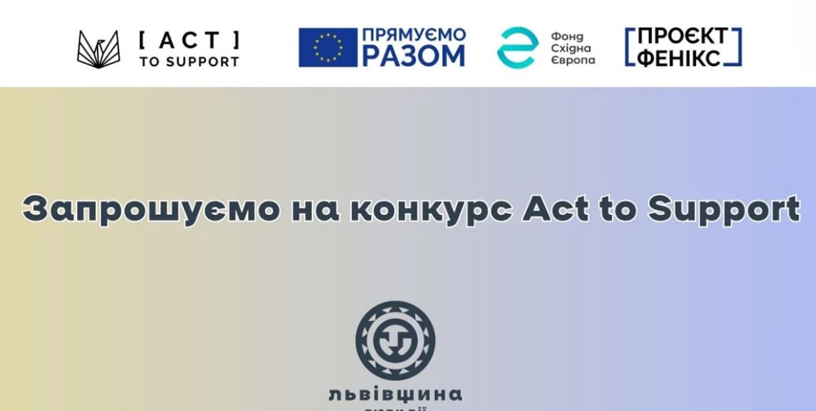 Організації громадянського суспільства запрошують до участі в конкурсі Act to Support