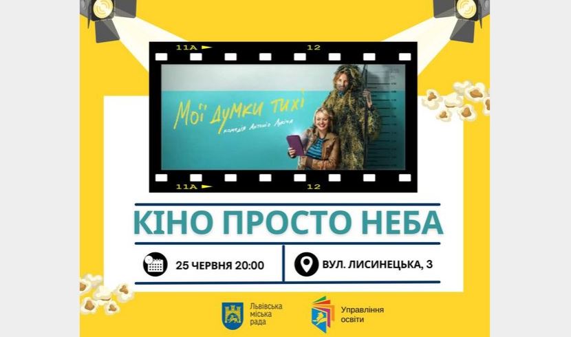 Львівські школи запрошують на літні кіновечори