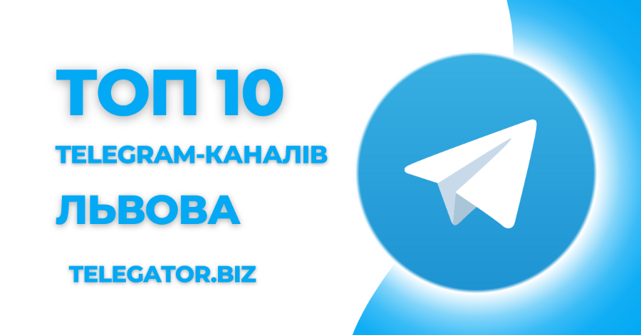 Топ 10 телеграм каналів Львова