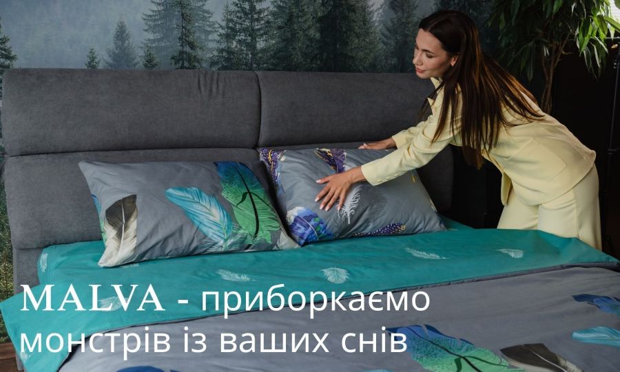 Виробник постільної білизни Malva Style приборкує монстрів у ваших снах. Це щось неймовірне! Вже на сайті malva-style.com.ua
