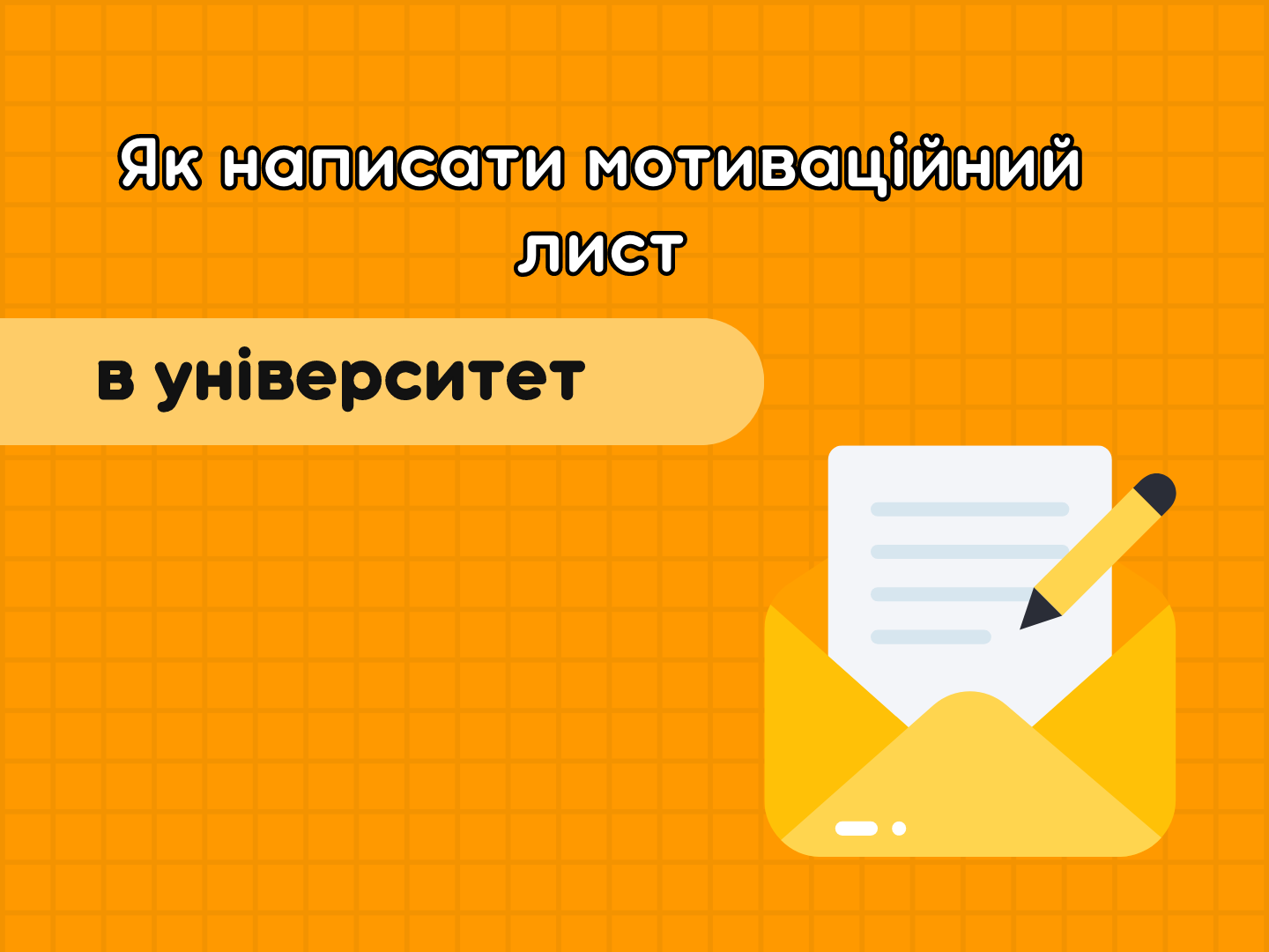 Мотиваційний лист — це шлях до вступу чи абсолютний шанс вдосконалити власні навички?