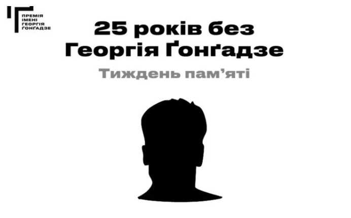 У Львові відбудеться тиждень памʼяті Георгія Ґонґадзе